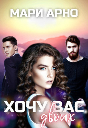 обложка книги Хочу вас двоих (СИ) - Мари Арно