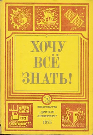 обложка книги Хочу все знать 1975 - Павел Клушанцев