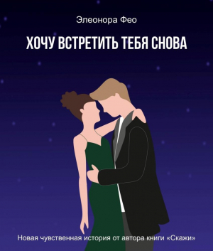 обложка книги Хочу встретить тебя снова (СИ) - Элеонора Фео