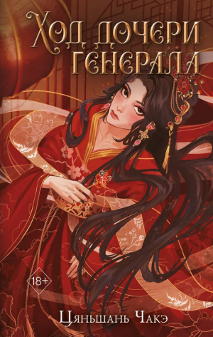 обложка книги Ход дочери генерала - Чакэ Цяньшань