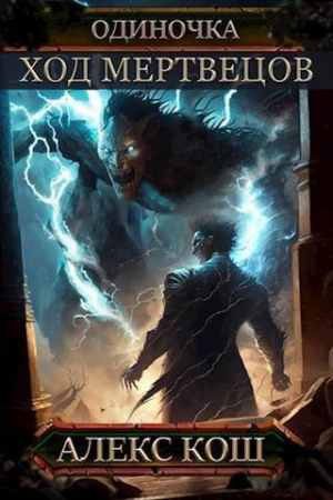 обложка книги Ход Мертвецов (СИ) - Алекс Кош
