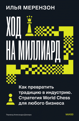 обложка книги Ход на миллиард. Как превратить традицию в индустрию. Стратегия World Chess для любого бизнеса - Илья Мерензон