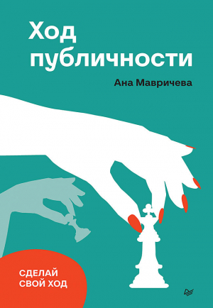 обложка книги Ход публичности - Ана Мавричева