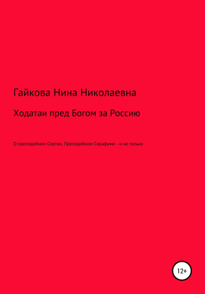 обложка книги Ходатаи пред Богом за Россию - Нина Гайкова