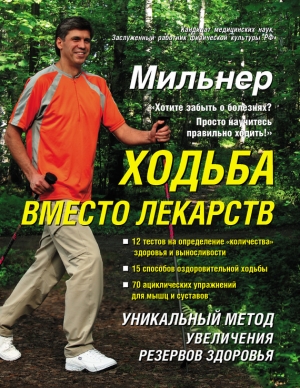 обложка книги Ходьба вместо лекарств - Евгений Мильнер