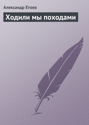 обложка книги Ходили мы походами - Александр Етоев