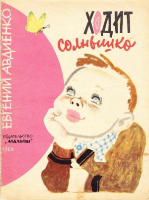 обложка книги Ходит солнышко - Евгений Авдиенко