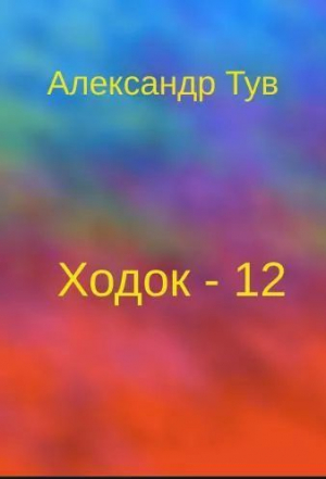 обложка книги Ходок - 12 (СИ) - Александр Тув