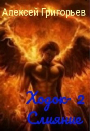 обложка книги Ходок-2. Слияние (СИ) - Алексей Григорьев