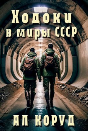обложка книги Ходоки в миры СССР (СИ) - Ал Коруд