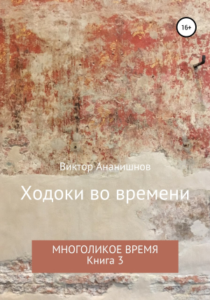 обложка книги Ходоки во времени. Многоликое время. Книга 3 (СИ) - Виктор Ананишнов