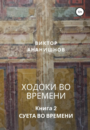 обложка книги Ходоки во времени. Суета во времени. Книга 2 (СИ) - Виктор Ананишнов