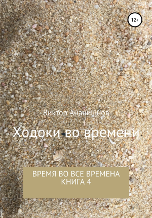 обложка книги Ходоки во времени. Время во все времена. Книга 4 (СИ) - Виктор Ананишнов