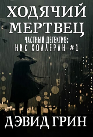 обложка книги Ходячий мертвец (ЛП) - Дэвид Грин