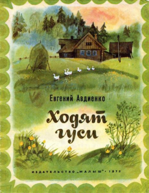 обложка книги Ходят гуси - Евгений Авдиенко