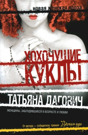 обложка книги Хохочущие куклы (сборник) - Татьяна Дагович