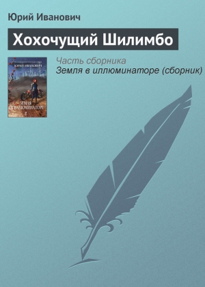 обложка книги Хохочущий Шилимбо - Юрий Иванович