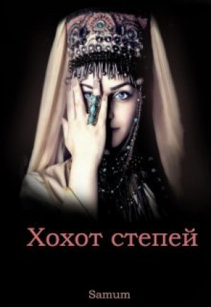 обложка книги Хохот степей (СИ) - Александра Питкевич