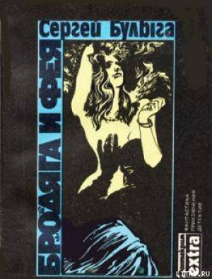 обложка книги Хокка - Сергей Булыга