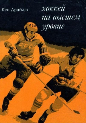 обложка книги Хоккей на высшем уровне - Кен Драйден