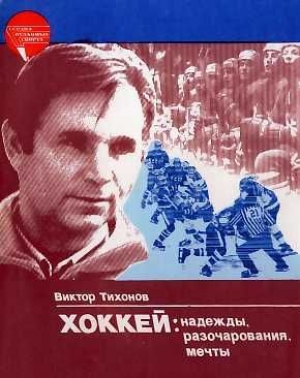 обложка книги Хоккей: надежды, разочарования, мечты… - Виктор Тихонов