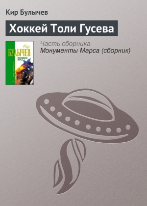 обложка книги Хоккей Толи Гусева - Кир Булычев