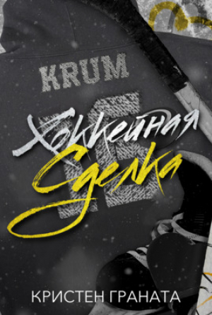 обложка книги Хоккейная сделка (ЛП) - Кристен Граната