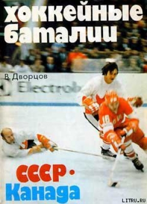 обложка книги Хоккейные баталии. СССР – Канада - Владимир Дворцов