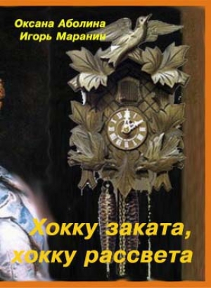 обложка книги Хокку заката, хокку рассвета (СИ) - Оксана Аболина