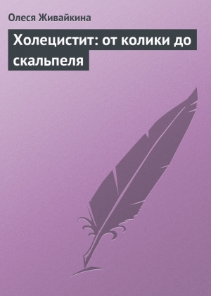 обложка книги Холецистит: от колики до скальпеля - Олеся Живайкина