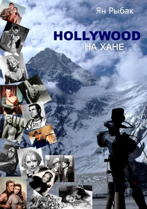 обложка книги Hollywood на Хане (СИ) - Ян Рыбак