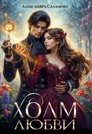 обложка книги Холм любви (СИ) - Александра Саламова