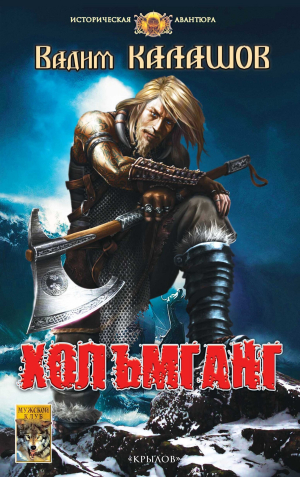 обложка книги Хольмганг - Вадим Калашов