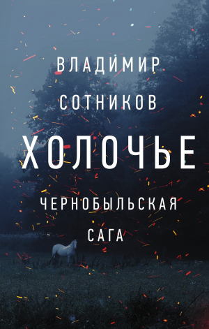 обложка книги Холочье. Чернобыльская сага - Владимир Сотников