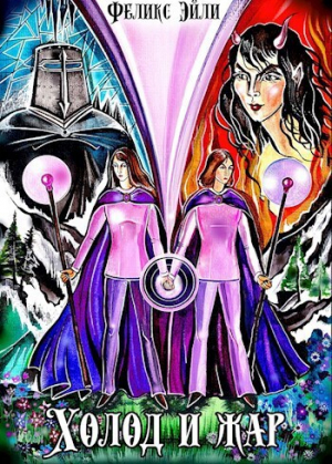 обложка книги Холод и жар (СИ) - Феликс Эйли