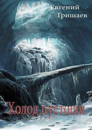 обложка книги Холод пустоши (СИ) - Евгений Гришаев