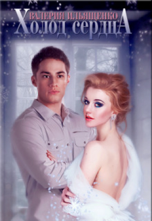 обложка книги Холод сердца (СИ) - Валерия Ильященко