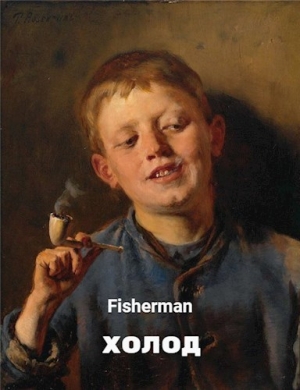 обложка книги Холод (СИ) - Fisherman