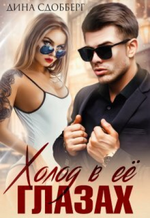 обложка книги Холод в ее глазах (СИ) - Дина Сдобберг