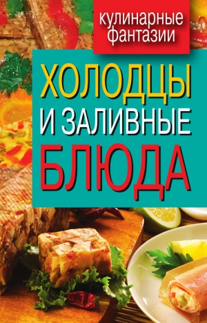 обложка книги Холодцы и заливные блюда - Wim Van Drongelen