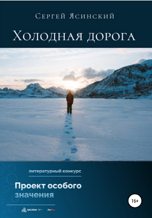 обложка книги Холодная дорога - Сергей Ясинский