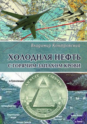 обложка книги Холодная нефть с горячим запахом крови - Владимир Контровский