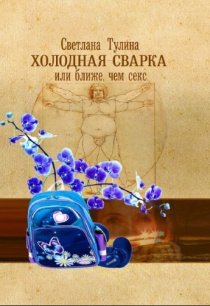 обложка книги Холодная сварка, или Ближе, чем секс (СИ) - Светлана Тулина