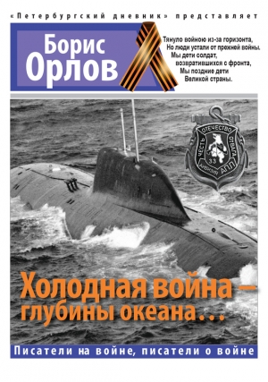 обложка книги Холодная война – глубины океана… - Борис Орлов