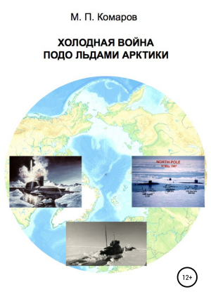 обложка книги Холодная война подо льдами Арктики - Михаил Комаров