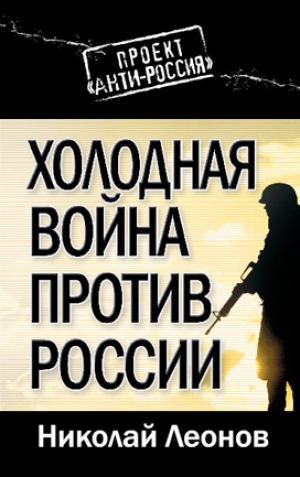 обложка книги Холодная война против России - Николай Леонов