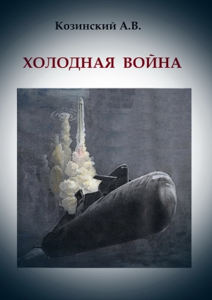 обложка книги Холодная война (СИ) - Анатолий Козинский