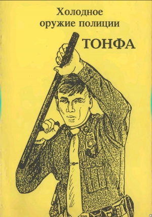 обложка книги Холодное оружие полиции. Тонфа - Виктор Попенко