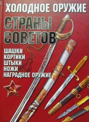 обложка книги Холодное оружие Страны Советов  - И. Гусев