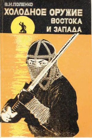 обложка книги Холодное оружие Востока и Запада - Виктор Попенко